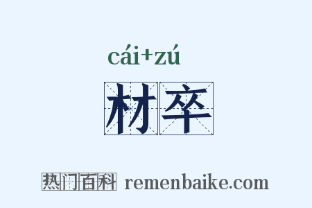 材卒是什么意思的图片